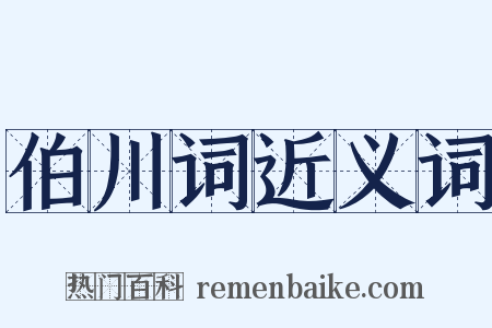 伯川词近义词是什么意思的图片